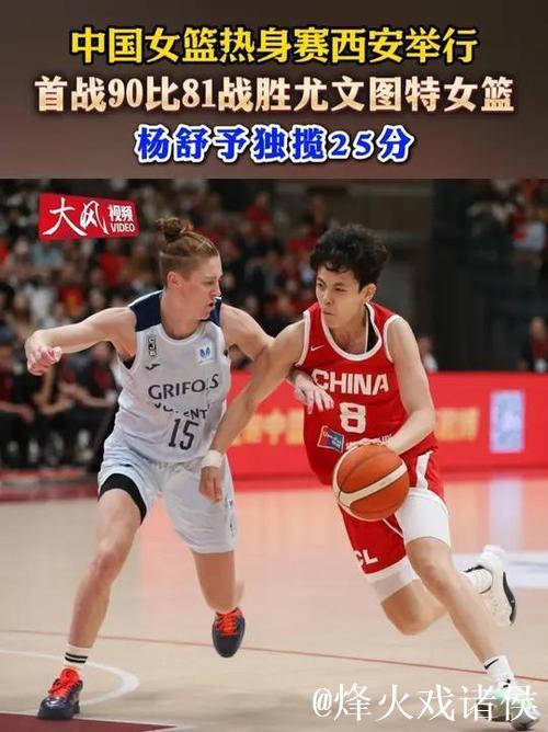 杨舒予狂砍25分 中国女篮90-81击败尤文图特 杨舒予狂砍25分 中国女篮90-81击败尤文图特